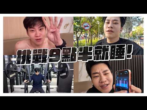 比早起還難!連續一個禮拜,晚上都9點半睡!我有可能這麼早睡嗎?挑戰蔡依林作息【Joeman】