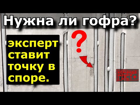 Нужна ли гофра? Эксперт ставит точку в споре