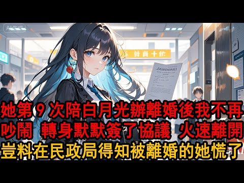 結婚三年,柳如煙第10次陪心上人辦離婚協議,被民政局人員叫住:女士,這邊顯示您前不久也成功辦理離婚,需要證件嗎?離婚?下一秒,在人群中安靜的她瞬間瘋了