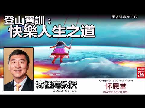 登山寶訓 : 快樂人生之道 (馬太福音 5:1-12) - 沈祖堯教授【繁簡字幕 by Ellick Tang】