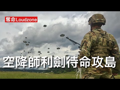 奪命Loudzone II 24/3/26: 82空降師快速反應部隊正待命出發 聯同陸戰隊第31遠征軍攻佔哈爾格島 由陸戰隊打頭陣清理機場空降師建立據點 伊朗沒有反擊能力 美控制戰後伊朗石油出口