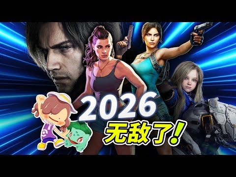 2026最值得期待的15大游戏!