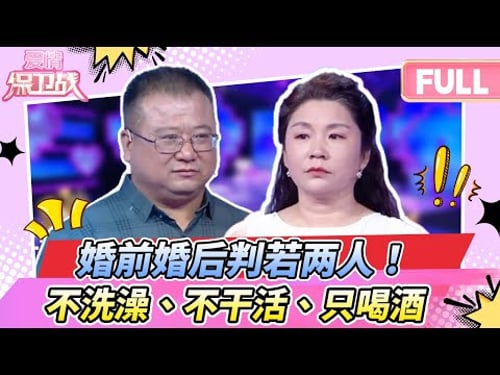 【最新完整版20260122】婚前是暖男,婚后变酒鬼?拿命在喝酒,邋遢丈夫婚后判若两人。