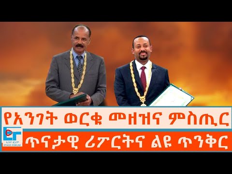 የአንገት ወርቁ መዘዝና ምስጢር ፤ ጥናታዊና ልዩ ጥንቅር|ETHIO FORUM