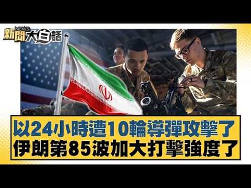 以24小時遭10輪導彈攻擊了 伊朗第85波加大打擊強度了【#新聞大白話】20260328-11|#帥化民 #嚴震生 #聶建中