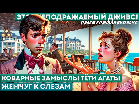П. Г. Вудхаус - КОВАРНЫЕ ЗАМЫСЛЫ ТЁТИ АГАТЫ | Аудиокнига (Рассказ) | Дживс и Вустер