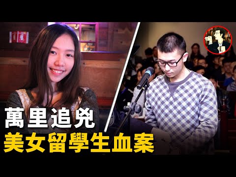 19歲中國留學生魂斷美國,兇手潛逃回中國,一場國際大搜捕正式開始-case of Tong Shao