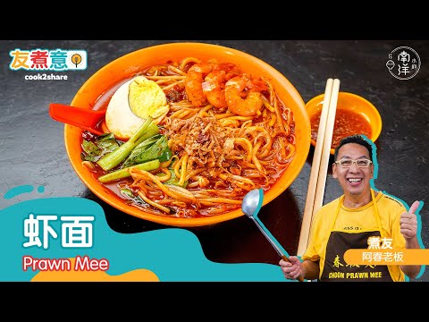春虾面 Choon Prawn Mee