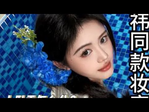 普通人变美就化鞠婧祎这个妆!全妆跟练 妆教剪出来啦!这个妆比较简单!大家练起来!#鞠婧祎仿妆 #鞠婧祎 #拯救手残党化妆教学 #新手化妆教程 #普通人变美思路 @抖音小助手 @DOU+小助手 @...