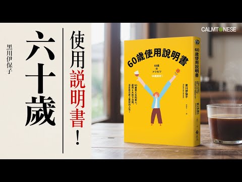 【活著力量】腦科學證實🧠六十歲會啟動第二人生|6個「放下」關鍵|如何優雅地老|六十而耳順|老真係就無用?|心靈|60歲使用說明書 | 開心迎接六十歲|50歲人生攻略 | 黑川伊保子|銀髮族|