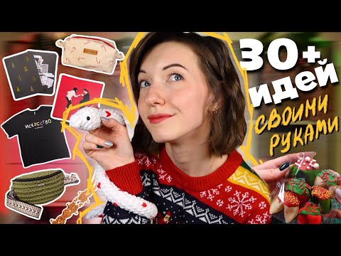 30+ идей подарков ЗА ОДИН ДЕНЬ на НГ🎄 DIY + Розыгрыш