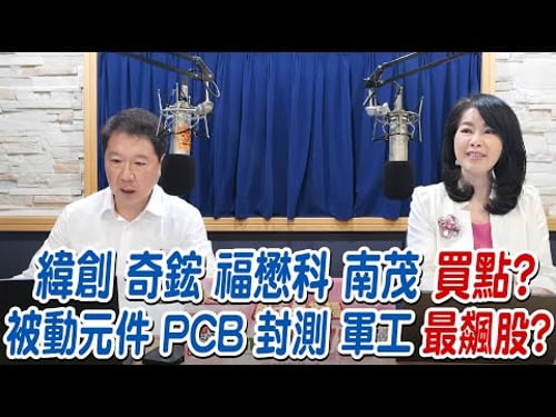 '25.12.23【財經一路發】大來國際證券投顧陳彥蓉分析師談「緯創 奇鋐 福懋科 南茂 買點 ? 被動元件 PCB 封測 軍工 最飆股 ?」