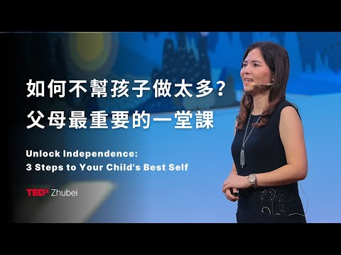 讓孩子找到最閃耀的自己:獨立、自信、成熟的3步驟 3 Steps to Your Child's Best Self | 翩翩 何 | TEDxZhubei