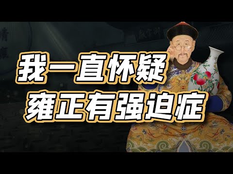 为什么一个极微小的细节,都会让雍正浑身不舒服?