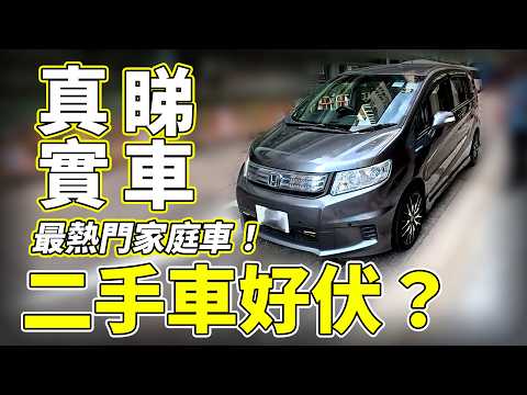 【伏伏伏?】$3x,xxx二手車睇車實錄👿差d中伏😮?睇車有咩要注意?三部車大家會買邊部😂?HONDA FREED / SPIKE【魚波vlog#218】
