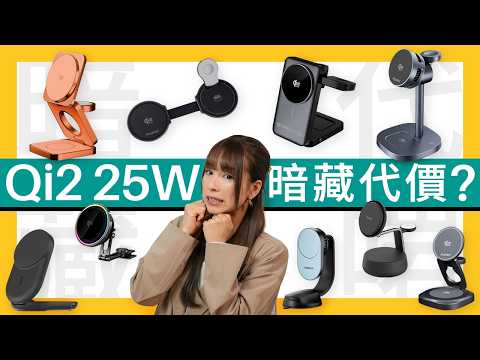 Qi2.2 無線充電新制式你要知!25W 全速充電只快 XX 分鐘?9 款便攜、座檯、車用充電器推介!|#廣東話 #產品介紹