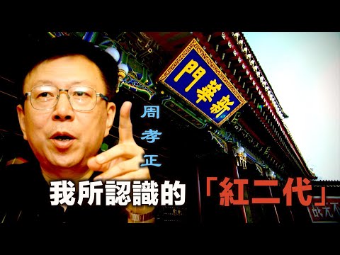 李肅挑戰周孝正:我所認識的「紅二代」