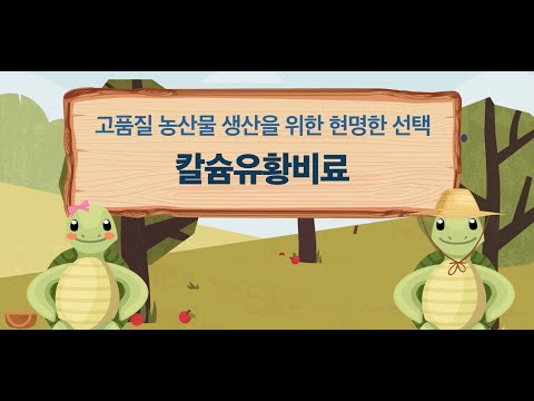 칼슘유황비료가 궁금하시다구요? 칼슘이와 유황이가 모두 알려드릴게요~!!♡^__^♡