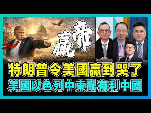 特朗普令美國贏到哭了,美國以色列中東亂有利中國!|美國面贏底輸,中美關係新局勢!為何中國不希望特朗普輸得太慘?【屈機頭條 EP254-2】