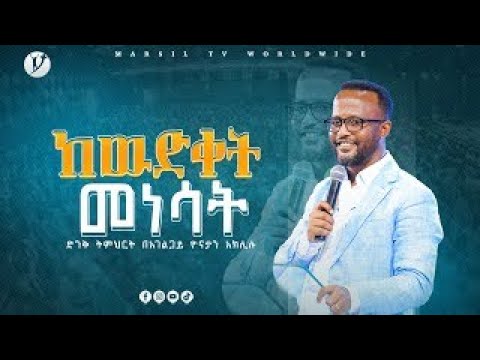 ''ከውድቀት መነሳት'' ' ድንቅ ትምህርት በአገልጋይ ዮናታን አክሊሉ @MARSIL TV WORLDWIDE @yonatanakliluofficial