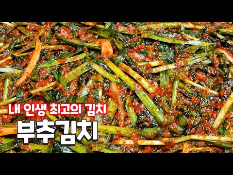 부추김치 '이것' 넣고 담그세요 기가막힙니다