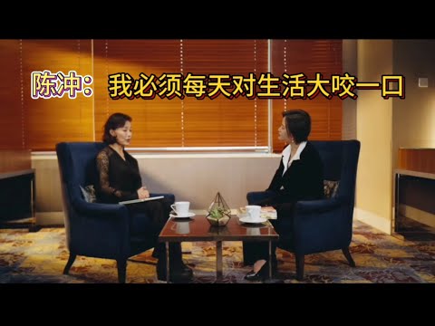《30岁告别青春,63岁拥抱热爱:陈冲与张寒的人生深谈》