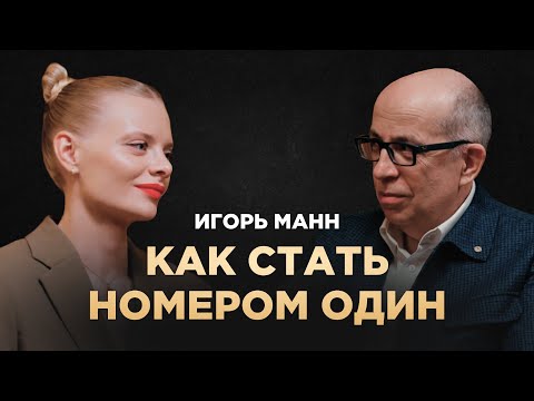 Как навсегда стать лучшим в своем деле? Секреты лидеров | Игорь Манн