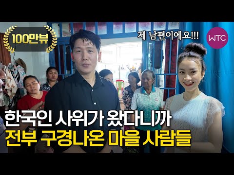 캄보디아 국제결혼 한국인 사위가 왔다니까 전부 구경나온 마을 사람들♣ 먼 타국에서 만난 운명의 그녀 2부