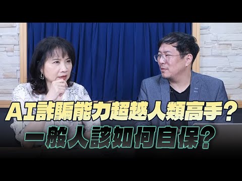'25.08.28【財經起床號】馮勃翰教授談「AI詐騙能力超越人類高手?一般人該如何自保?」