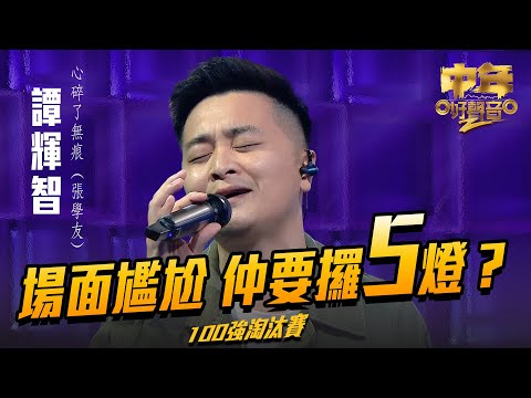 中年好聲音2 |場面尷尬 仲要攞5燈?| 譚輝智 演唱《 心碎了無痕 》38歲|Maria Cordero|陳慧嫻|musicsinging|歌唱比賽|音樂節目|TVB_Variety