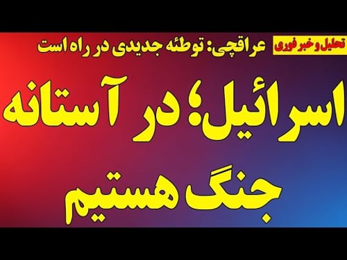 اسرائیل؛ در آستانه جنگ هستیم/ عراقچی: توطئه جدیدی در راه است/ اسناد پوتین علیه خامنهای