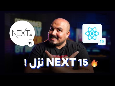 إيه حكاية نيكست وإيه علاقته برياكت ؟ Next 15 + React 19