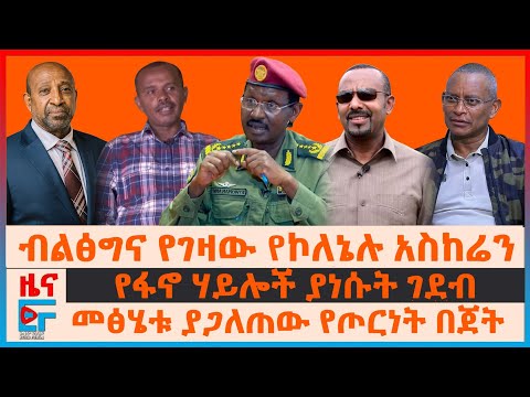 ብልፅግና የገዛው የኮለኔሉ አስከሬን፣ የፋኖ ሃይሎች ያነሱት ገደብ፣ መፅሄቱ ያጋለጠው የጦርነት በጀት፣ የእነደብረፂዮን“እምቢተኝነት” ስብሰባ፣125 ድሮኖች|EF