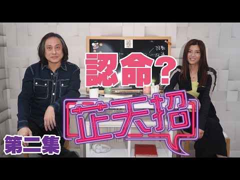 梁芷珊 x 楊天命「芷天招」第2集:認命?辛苦命vs死好命 係性格造成命運?(中文字幕)