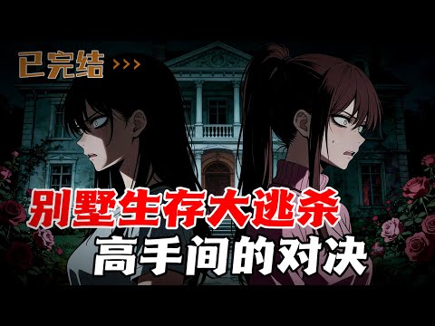 欢迎参加别墅生存挑战,一场高手间的对决,除了玩下去,我们别无选择。