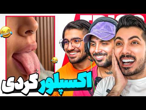 سم ترین ویدیوها رو با پوتک و علیرضا دیدیم 🤣