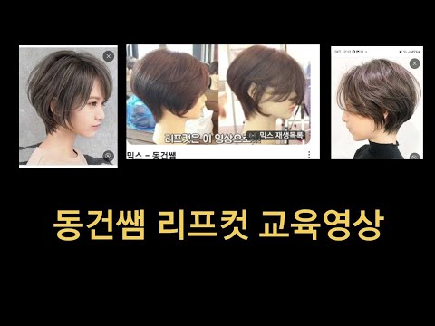 따라만 해도 스타일 나와요^^~(동건쌤리프컷1탄교육영상) #동건쌤 #동건쌤리프컷#동건쌤교육#리프컷