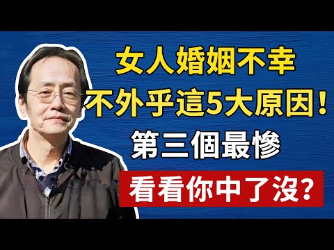 算命師不敢說的秘密:這五種人天生婚姻坎坷,感情路註定波折,第三個最慘!看看你是否在其中?#倪海廈#倪海厦 #養生 #中醫 #黃帝內經 #中醫智慧