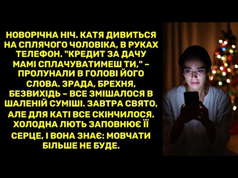 Новорічна ніч. Катя дивиться на сплячого чоловіка, в руках телефон. "Кредит за дачу мамі