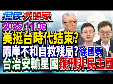 外長批「CNN被認知作戰」 國安外交心結? 佛里曼示警:美挺台時代結束?!《庶民大頭家》完整版 20251106 #鄭正鈐 #侯漢廷 #陳琬惠 #陳揮文 #栗正傑
