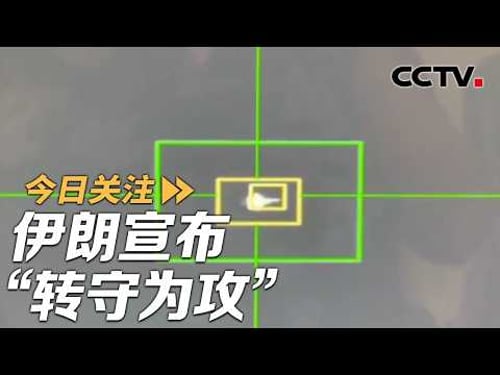 伊朗宣布“转守为攻” 特朗普称对伊朗发电站打击行动推迟五天 20260323 | CCTV中文《今日关注》