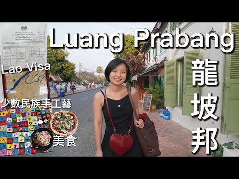 離開泰國,前往世界遺產保護的城市📜來一場真正的慢活🏛️龍坡邦🌿(詳細)從泰國入境寮國EP1|曼谷生活 VLOG