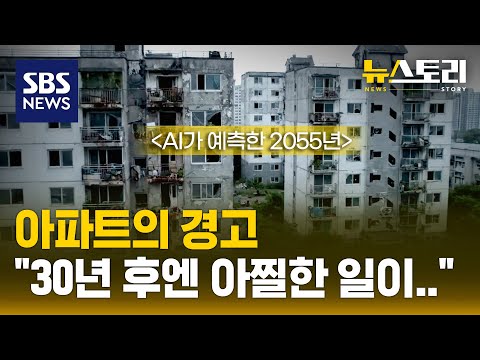 아파트~아파트~♬ 영끌해서 샀는데..미래엔 재건축 어렵다고?! | SBS 뉴스토리