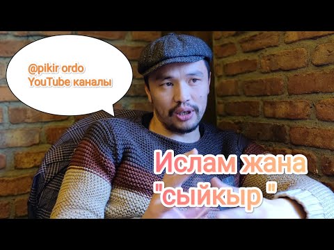 Ислам Жана "Сыйкыр"