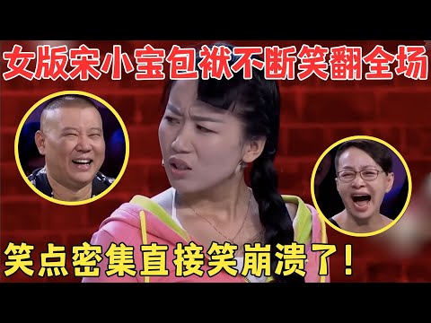 慢半拍美女逼疯劫匪,郭德纲在台下笑疯了,简直就是女版宋小宝,太逗了!#喜剧江湖