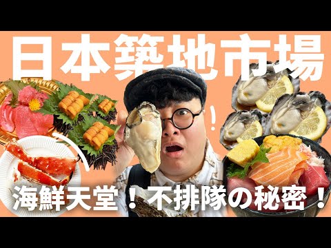 日本築地市場怎麼逛?不愛排隊的歡迎筆記!油脂炸裂鮪魚中腹!巨型生蠔一口乾!