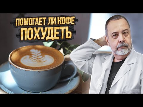 ПОМОГАЕТ ЛИ КОФЕ ПОХУДЕТЬ / ДИЕТОЛОГ АЛЕКСЕЙ КОВАЛЬКОВ О КОФЕ / КОФЕ ДЛЯ ПОХУДЕНИЯ
