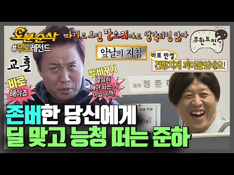 무한도전 10년이면 준하도 받아친다! 멤버들 한 마디에 능청 떠는 준하 모음zip | ⏱ #무한도전 #오분순삭 (MBC 20110312 등 방송)