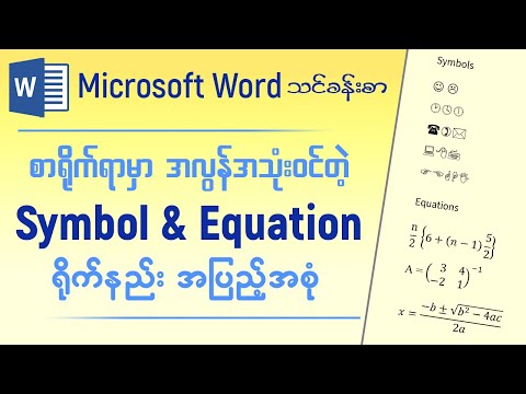 စာရိုက်ရာမှာ အလွန်အသုံး၀င်တဲ့ Symbol and Equation ရိုက်နည်း အပြည့်အစုံ | Microsoft Word သင်ခန်းစာ