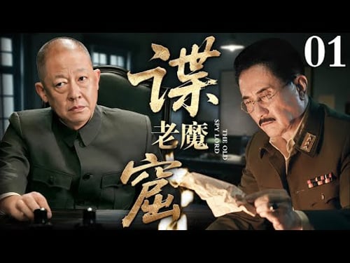 【2025谍战剧】谍窟老魔 01 | 王志文、张志坚军统老狐狸之间的生死对决(王志文 / 张志坚)